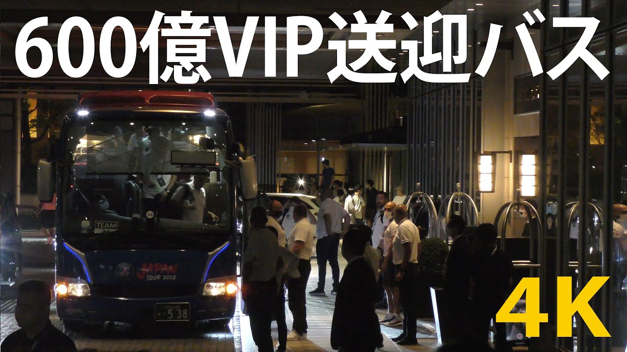 600億vip送迎バス メッシ 選手 ネイマール 選手 パリサンジェルマン日本ツアー 埼玉スタジアムから六本木到着 Youtube