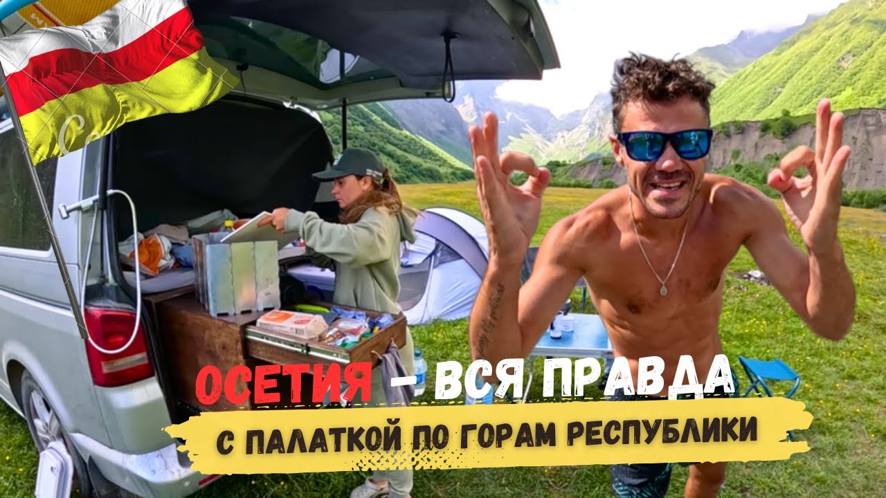 Осетия ДИКАРЯМИ - ОТНОШЕНИЕ и ГОСТЕПРИИМСТВО местных гор. Кармадон Город мертвых водопады VANLIFE