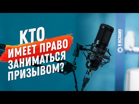 Кто имеет право заниматься призывом? Две крайности и золотая середина. Ринат Абу Мухаммад