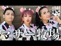 【マザー牧場】ババア牧場と化した初FC限定バスツアー!! エンガブ #540【オネエ】