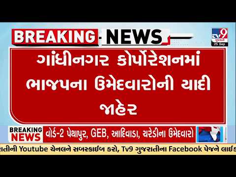 Gandhinagar BJP Candidate List Out: 32 Names Announced for 8 Wards | TV9Gujarati