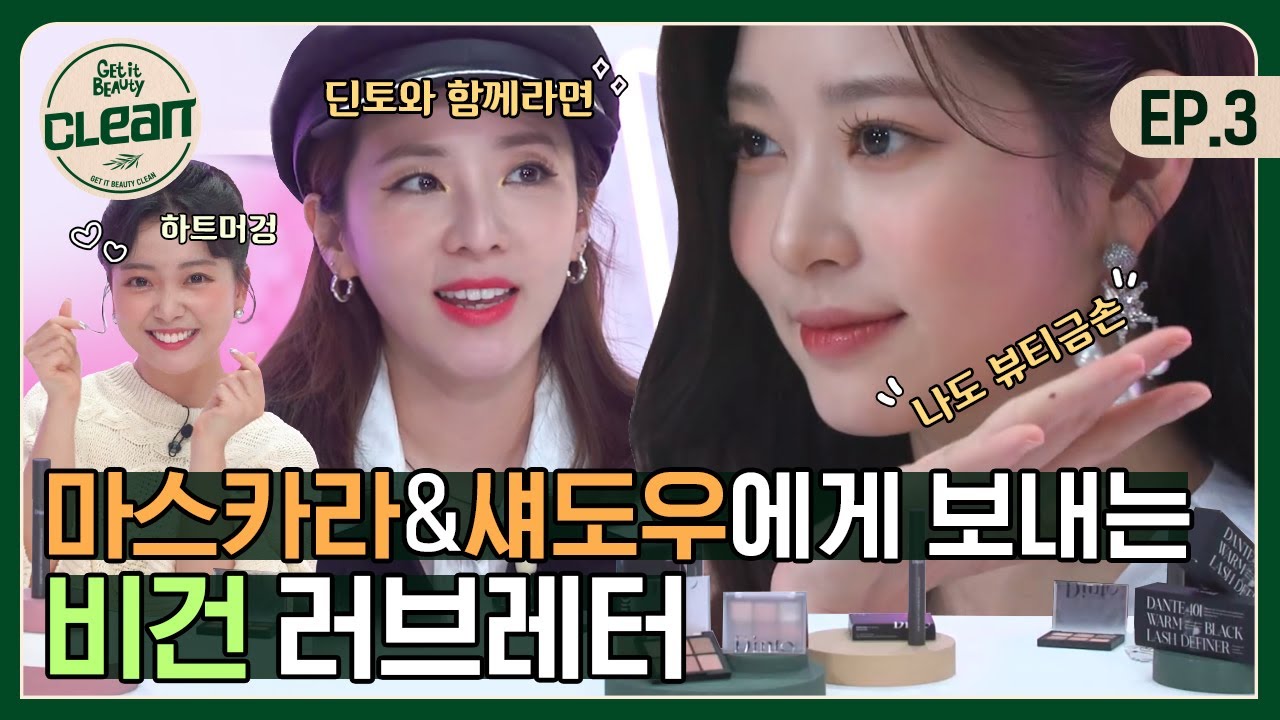 (ENG) 제품력甲 비건 마스카라&섀도우 발견! 비건은 연약할 거라는 오만한 편견 따위는 버려![겟잇뷰티 CLEAN] EP.03