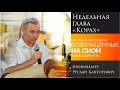 Недельная глава &quot;Корах&quot; - проповедует Руслан Канторович