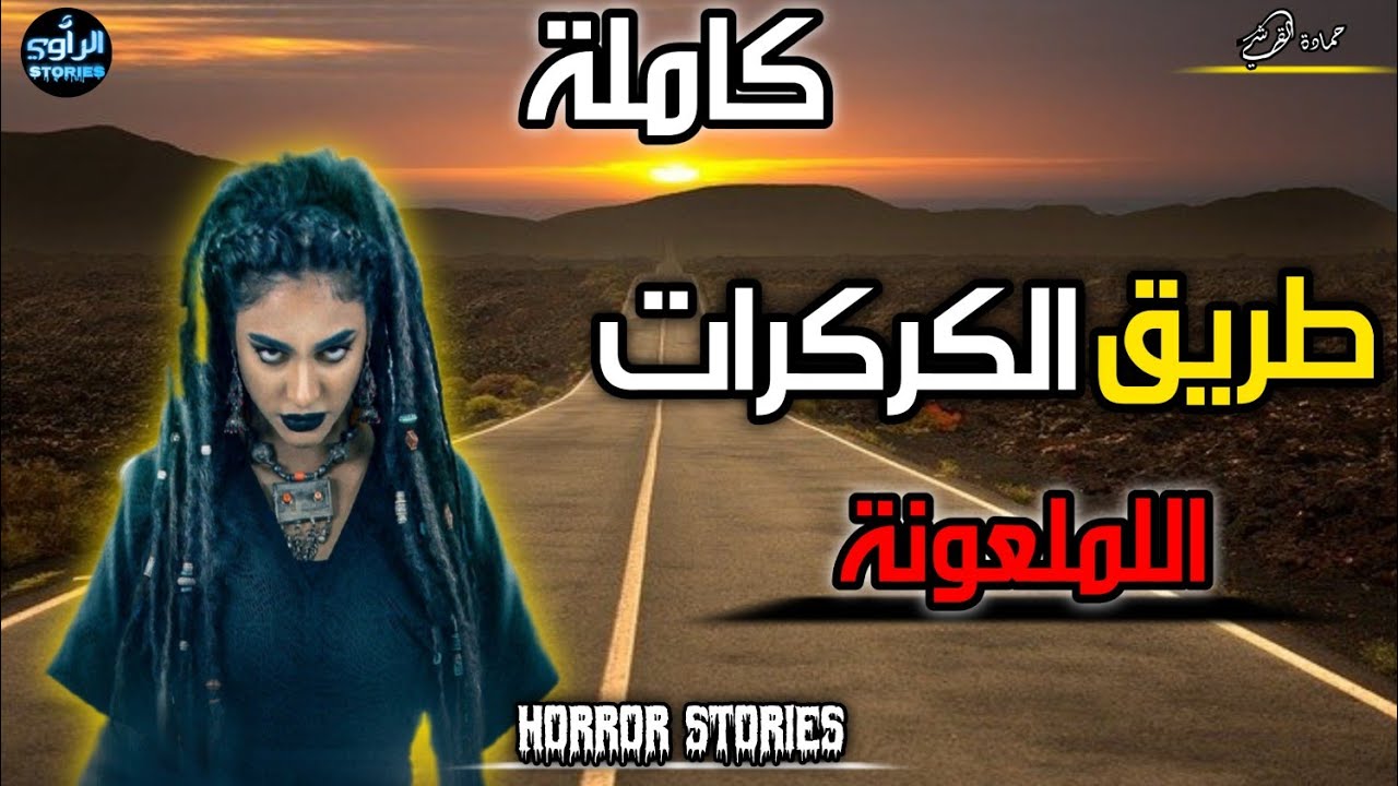 شفور الكاميو وطريق المجهول نحو الصحراء اللملعونة [ كاملة ] قصص رعب بالدارجة .