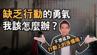 準備好了卻缺乏勇氣行動？理智分析才能產生真正的改變｜讀者提問｜快樂大學