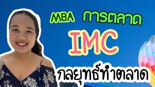 [Compre MBA] การสื่อสารการตลาดเชิงบูรณาการ IMC และกลยุทธ์การตลาดเพิ่ม #Bestsiness