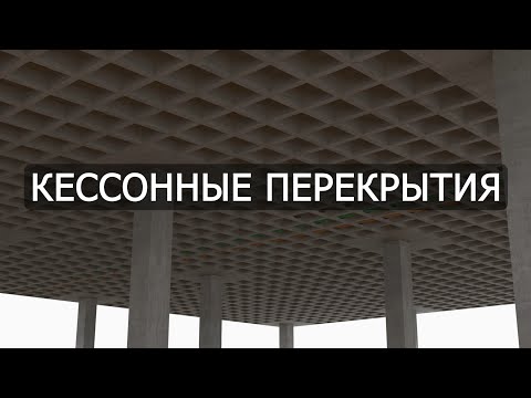 Железобетонные конструкции | Кессонное перекрытие