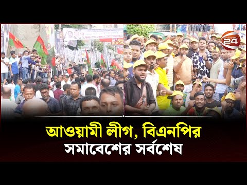 আওয়ামী লীগ, বিএনপির সমাবেশের সর্বশেষ | Awami League | BNP | Somabesh | Dhaka | Channel 24