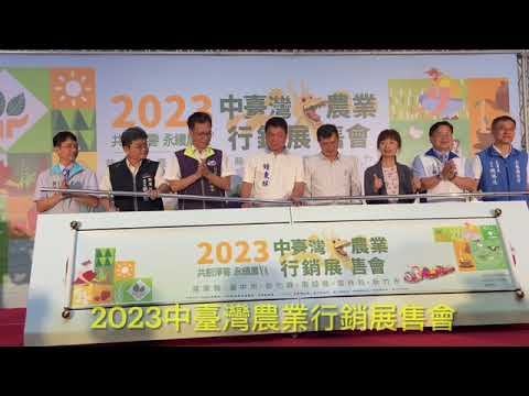 2023中臺灣農業行銷展售會-記者會