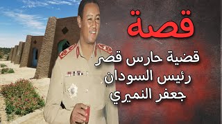 470 - قصة منزل الرئيس السودان جعفر نميري