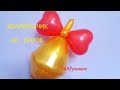 Колокольчик из шаров. Мастер класс. Как сделать. Balloon bell. Balloons. DIY. Hand made. How make