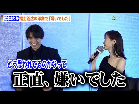 松本まりか、初共演の福士蒼汰にぶっちゃけ発言「正直嫌いでした」　映画『湖の女たち』完成報告会