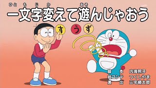 ドラえもん ドラえもんゲーム 2022 Vol 691 Doraemon 「一文字変えて遊んじゃおう