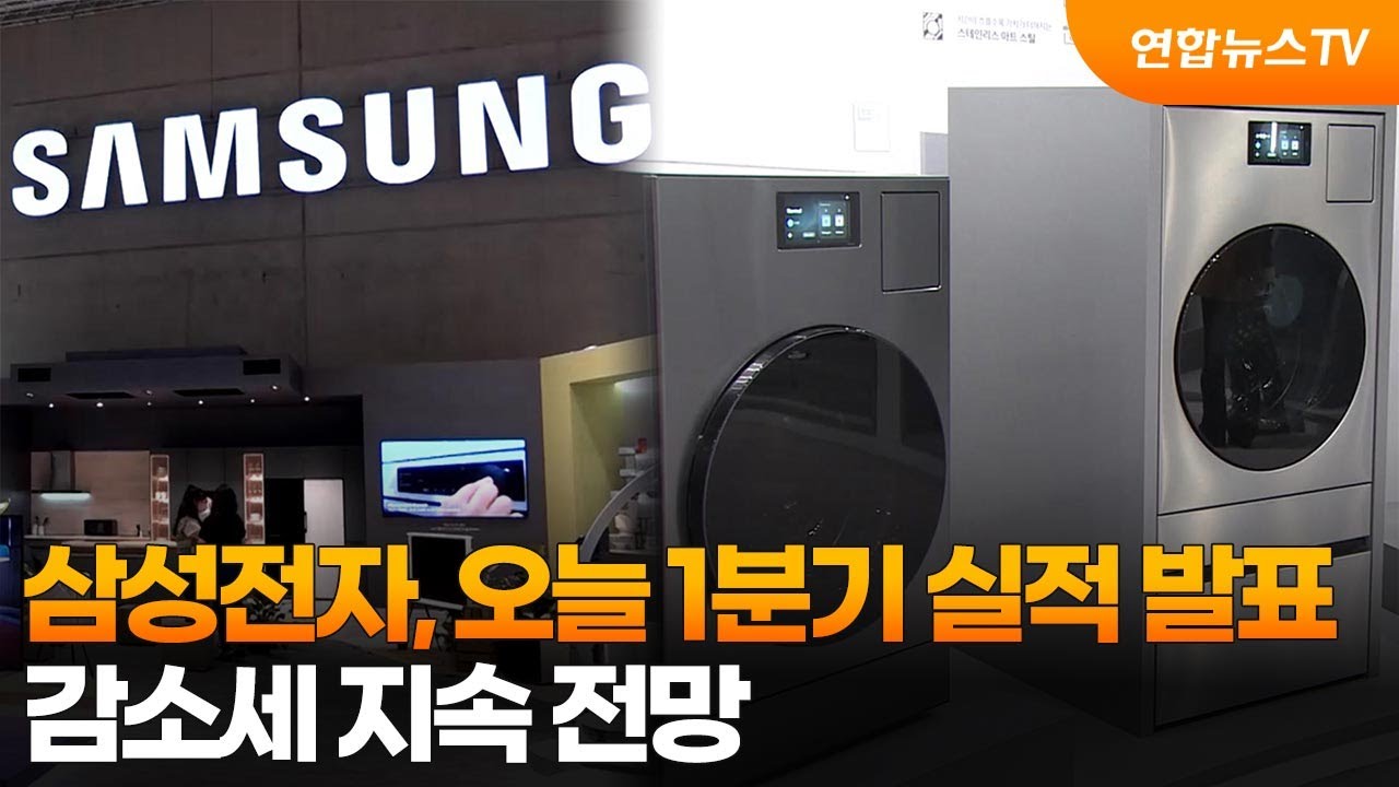 삼성전자, 오늘 1분기 실적 발표…감소세 지속 전망 / 연합뉴스TV (YonhapnewsTV)