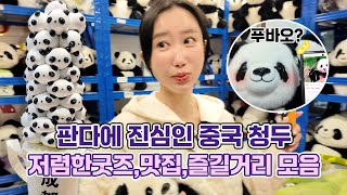 중국 청두여행에서 즐길거리와 판다 굿즈 싸게 사는 방법 안내