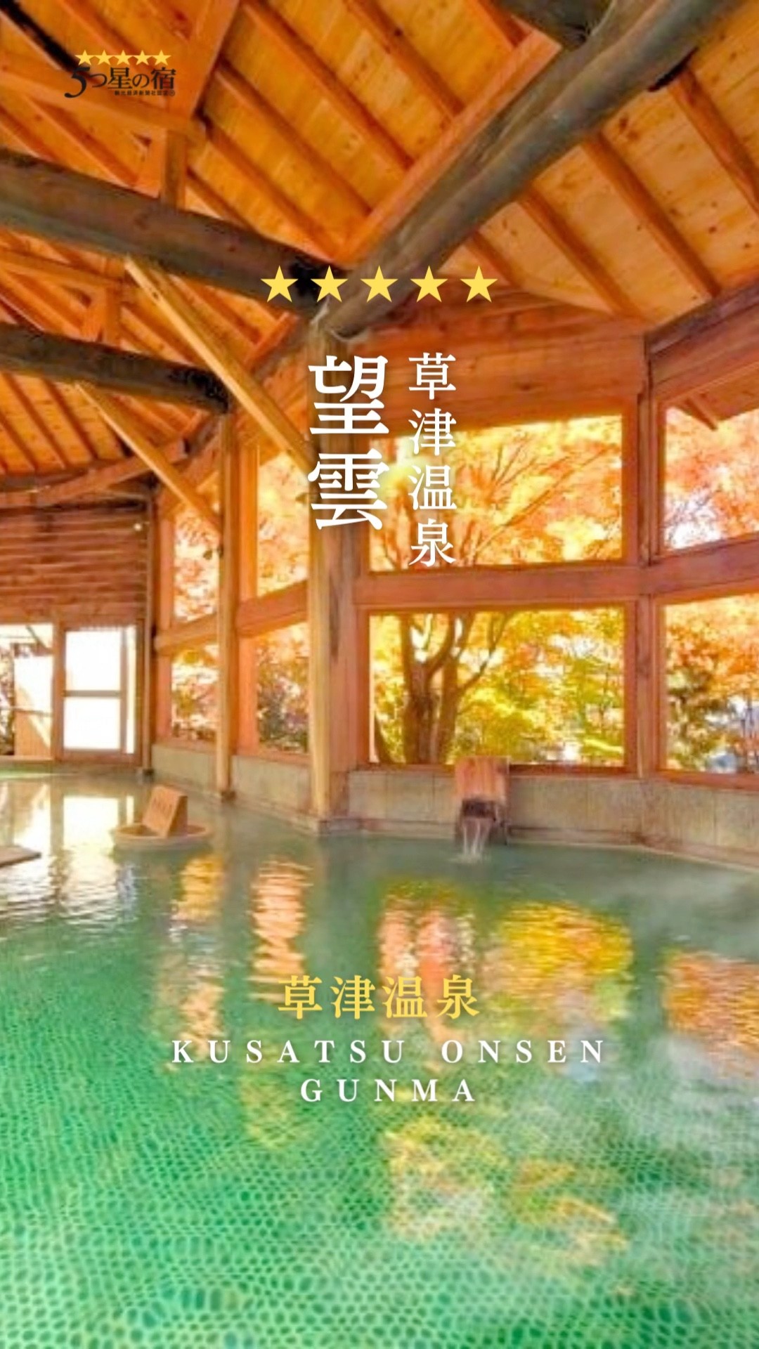 ♨️5つ星の宿のご紹介⭐️ 📍草津温泉 望雲 群馬県・草津温泉 - YouTube