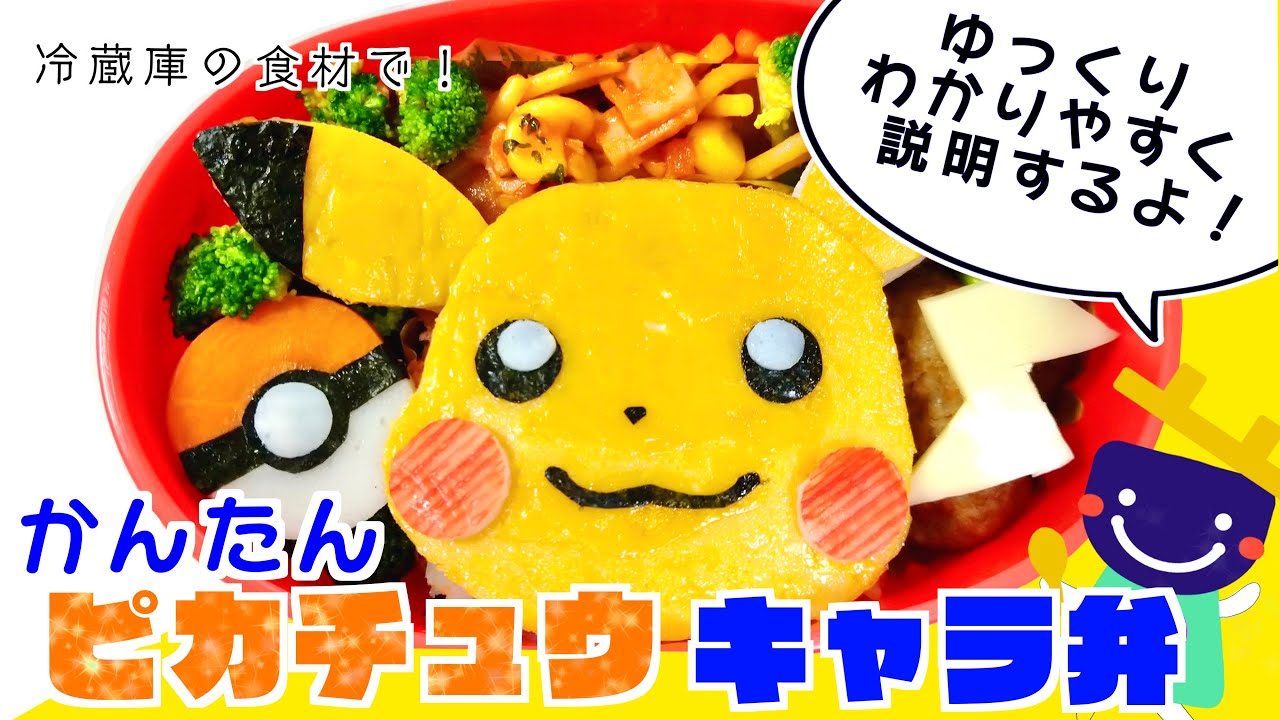 キャラ弁 100均型で失敗しない ピカチュウの作り方 手順をゆっくり解説 簡単 お弁当 作り方 卵 海苔 お手軽 園児 子ども 可愛い ポケモン デコ弁 幼稚園 保育園 男の子 女の子 ママパスタ