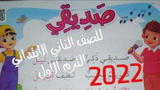 ((نشيد صديقي)) للصف الثاني الابتدائي شرح معاني الكلمات اسئله