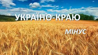 Україно-краю, цвіт краси розмаю! МІНУС! ТЕКСТ!