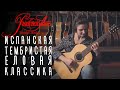 Испанская тембристая классика! Ель | gitaraclub.ru