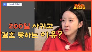 [나는 솔로 20기 149화 리뷰] 저렴한 언행 싼티 작렬 정숙, 남친들이 비혼주의 선언한 이유는?