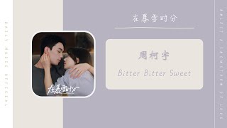 Bitter Bitter Sweet - 周柯宇（在暴雪时分 电视剧 OST） | Drama Amidst A Snowstorm Of Love OST