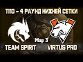 EPIC! VIRTUS PRO vs TEAM SPIRIT - 3 карта / Bo3 - Матч за Топ-4 TI10 [V1lat & Goblak] + Аналитика