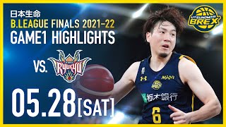 HIGHLIGHTS】2022.5.28 日本生命 B.LEAGUE FINALS 2021-22 Game1 HIGHLIGHTS】2022.5.28 日本生命 B.LEAGUE FINALS 2021-22 Game1
