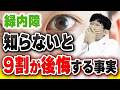 緑内障　知らないと９割が後悔する事実（視野検査・白内障があるとどうなのか？）