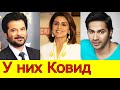 АНИЛ КАПУР, НИТУ КАПУР, ВАРУН ДХАВАН ЗАРАЖЕНЫ? /ПОСЛЕДНИЕ НОВОСТИ БОЛЛИВУДА