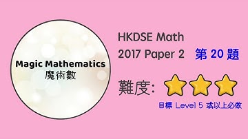 【2017 Math P2 Q20】DSE Maths Core Paper 2 II MC 文憑試數學卷二｜魔術數