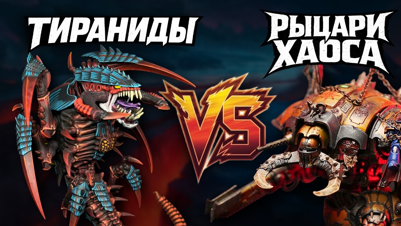 Рыцари Хаоса против Тиранидов | Вархаммер за Полчаса #warhammer #вархаммер 