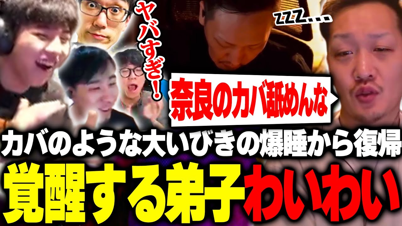 【トパチャリ】高木にカバの鳴き声と間違えられるほどにデカい大いびきの爆睡から復帰し、覚醒して強敵を討つ弟子わいわい【ストリートファイター6】