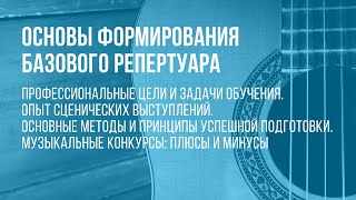 Вебинар "Основы формирования базового репертуара" | Наталья Богданова