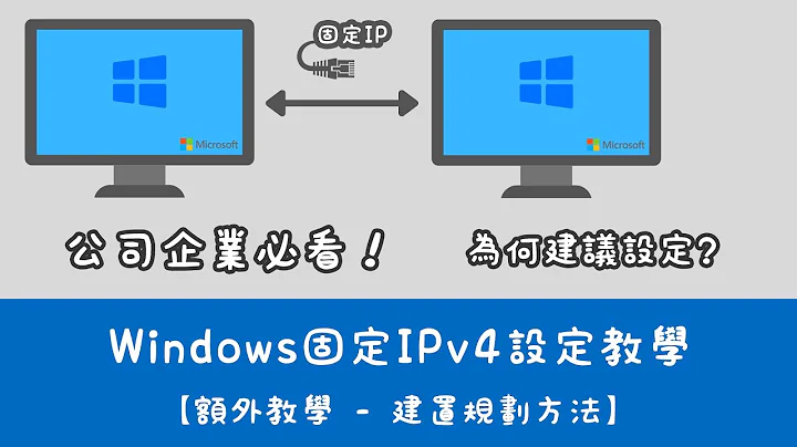 公司企业必学如何分配IP，超详细图解轻松教您区网内网固定IP如何设定！让您IP不在乱跑，共享扫描问题解决【向扬事务机器】 - 天天要闻