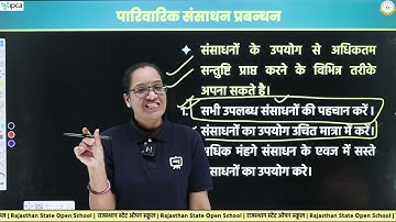 RSOS Class 12 गृह विज्ञान (Home Science) | Chapter 10 पारिवारिक संसाधन प्रबन्धन