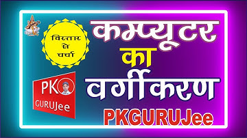 Classification of Computer कम्‍प्‍यूटर का वर्गीकरण Computer Ka Vargikaran