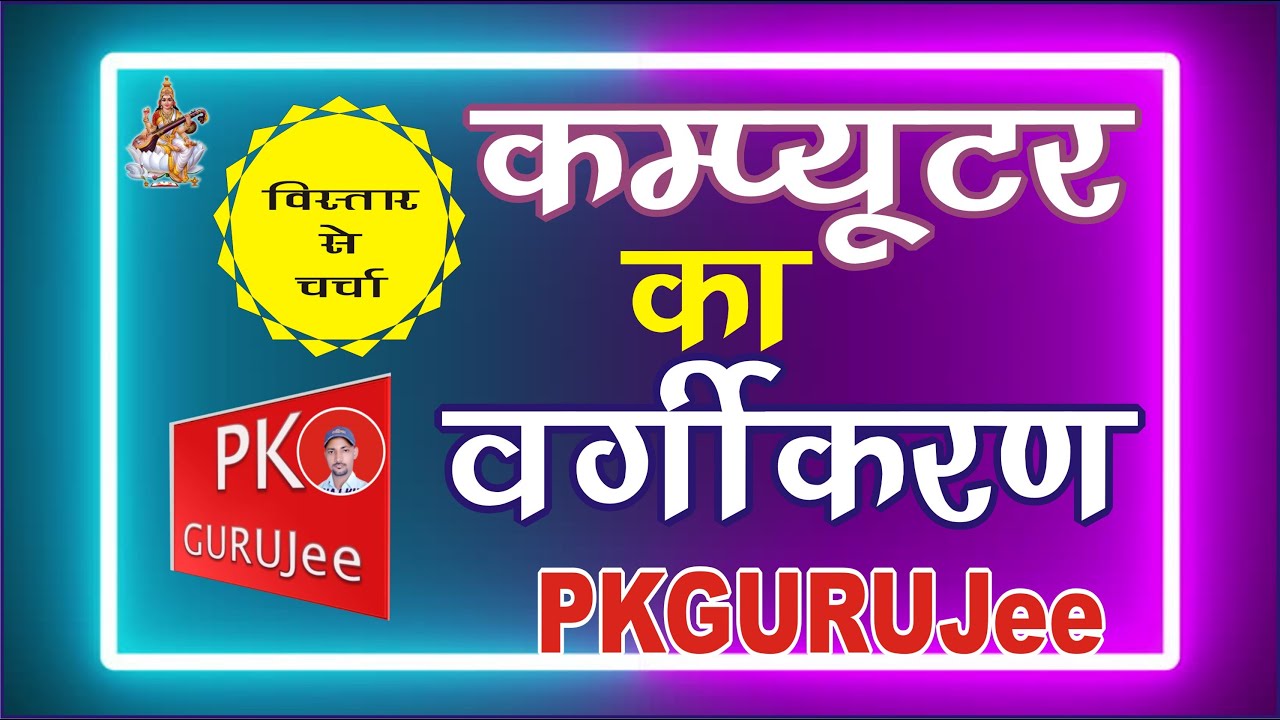 Classification of Computer कम्‍प्‍यूटर का वर्गीकरण Computer Ka