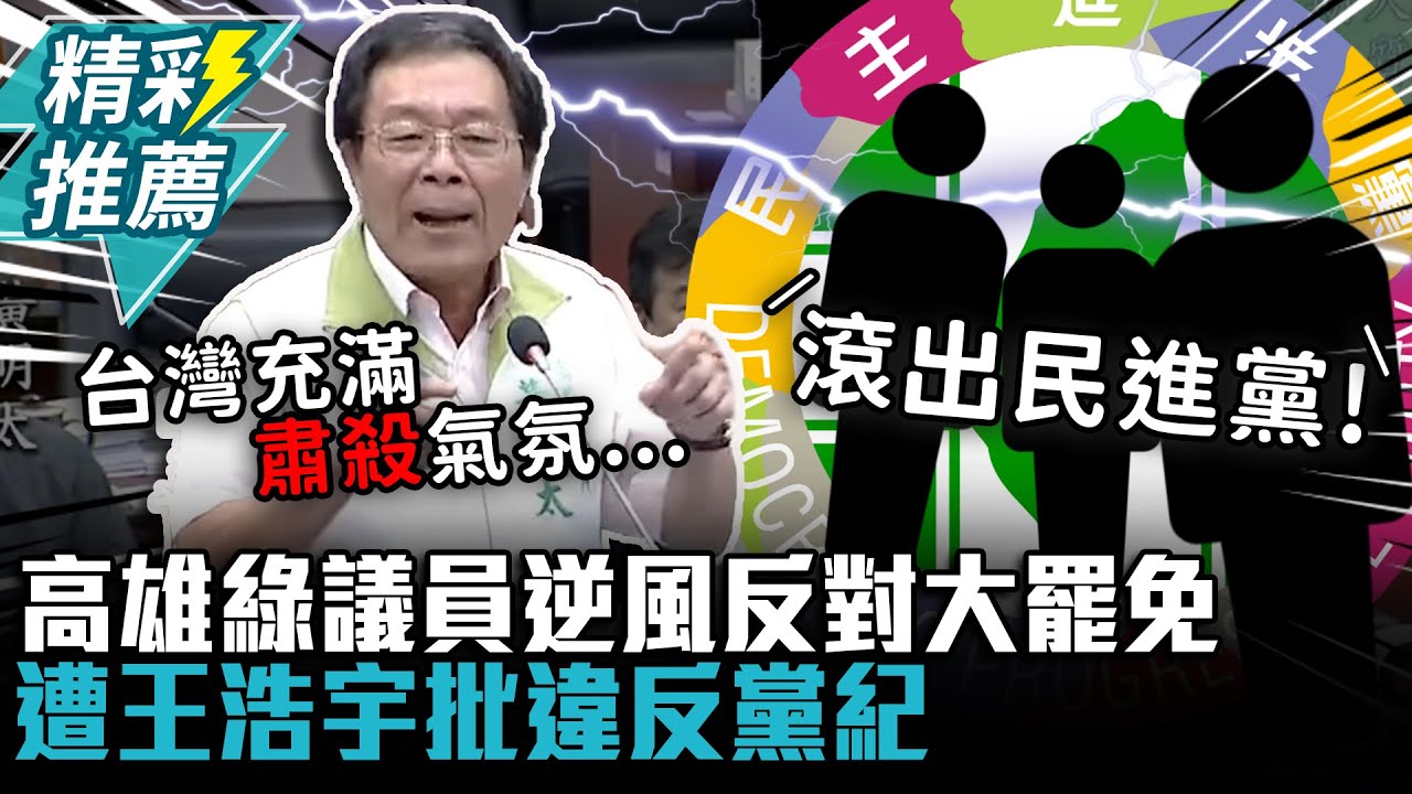 高雄綠議員逆風反對大罷免！喊話「台灣沒有分裂本錢」遭王浩宇批違反黨紀【CNEWS】