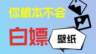 8大免费壁纸网站，高清图片无水印，大尺寸，99%的人都不知道