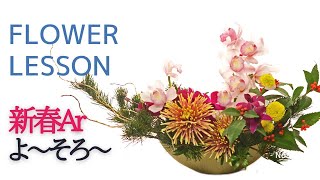 【新春アレンジメント】シンビジューム松菊で作る「今年も宜しくお願い致します。」