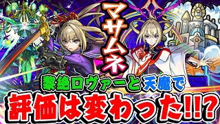 【モンスト】黎絶ロヴァーと天魔の孤城でマサムネの評価は上がった？それとも... さらに本音で使用後ガチ評価！【真獣神化/使命の閃刃/約束の焔刃】