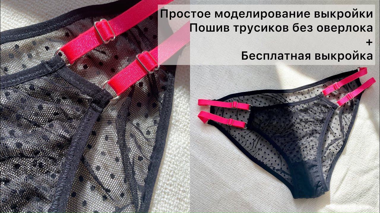 Как сшить красивые трусики без оверлока | Пошив трусов | Нижнее белье ...