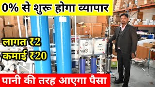 ₹2 की लागत ₹20 की कमाई || R.O Water Plant Business || Water Purifier Plant || New Business Idea 2022