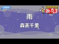 【カラオケ】雨/森高千里