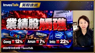 【美股速遞】英特爾指引差　盤後瀉22%｜Amzn績後跌7%　全年AI資本開支2,200億美元｜Goog插12%　上市最大跌幅｜Now瀉27%　邁威爾跌13%｜PCE升至3.6%（30/10/2026)