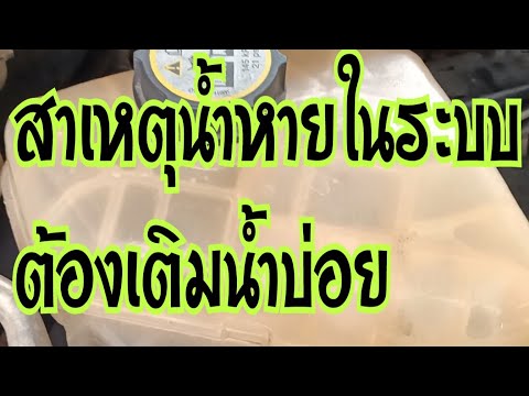 วีดีโอ: ทำไมต้องเติมน้ำในรถทุกวัน?