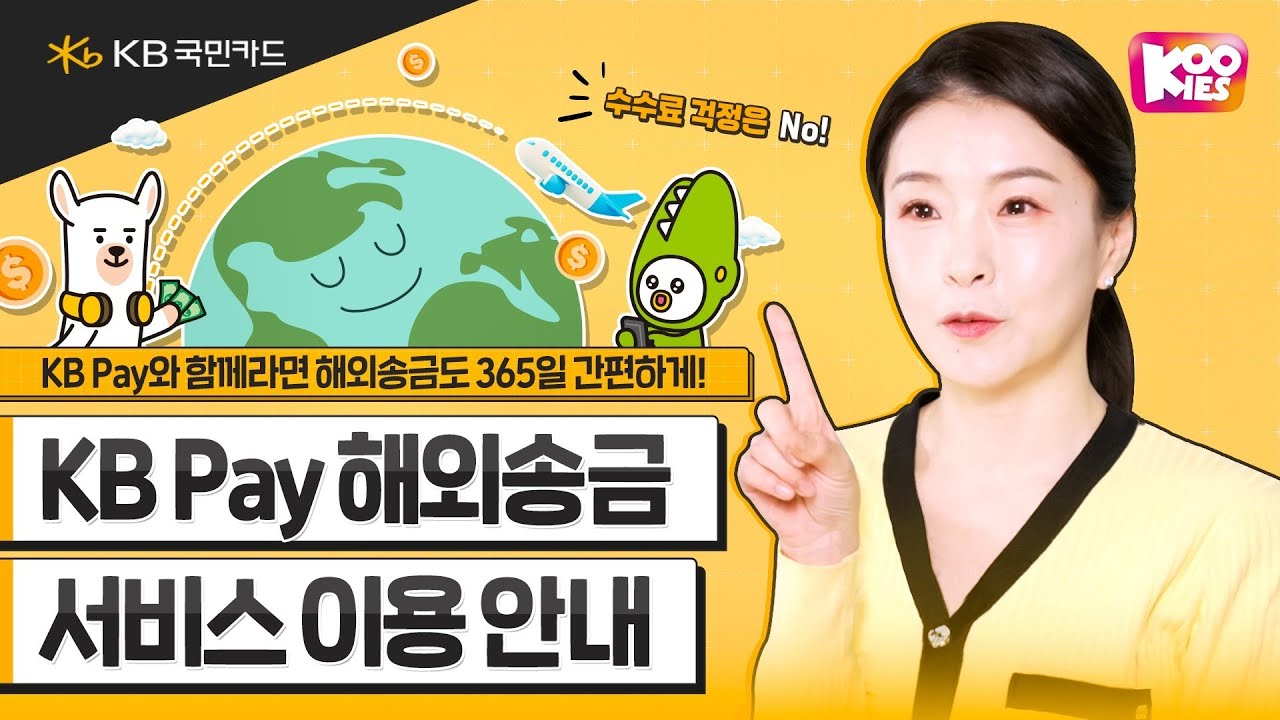 KB Pay 해외송금 서비스 이용 안내🪙 #1분요약
