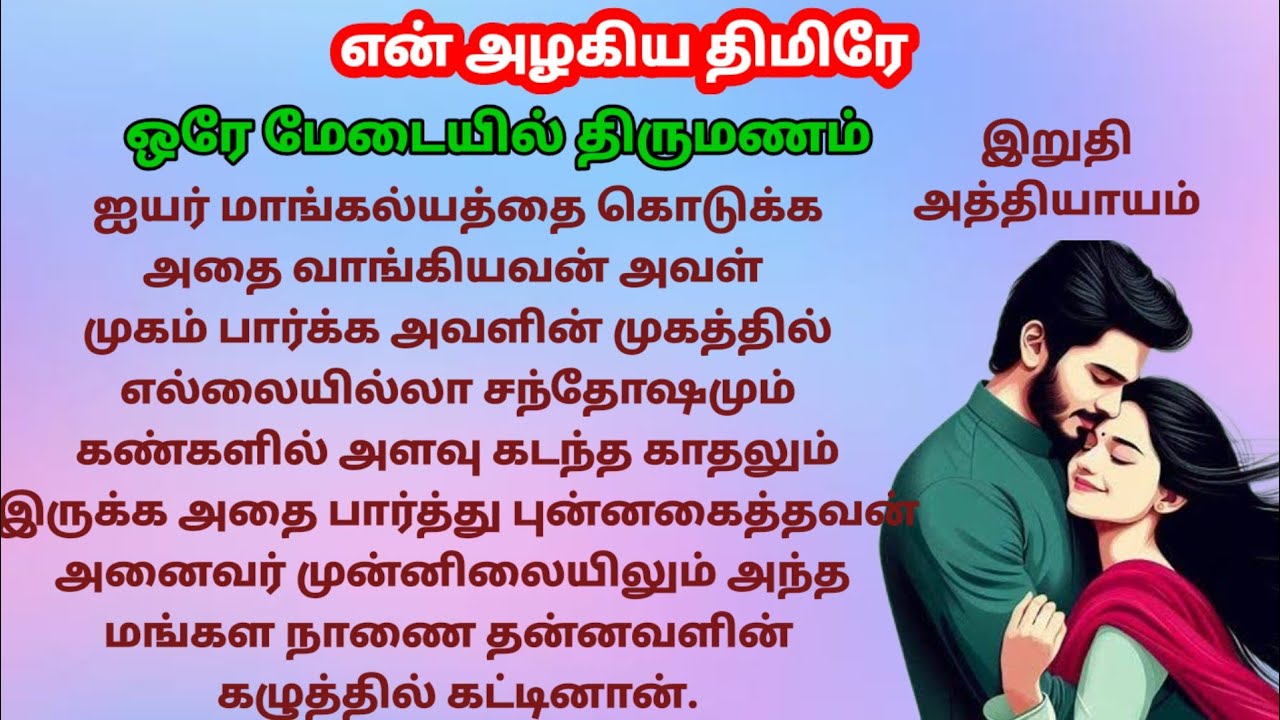 |Epi 30 இறுதி அத்தியாயம்| ஒரே மேடையில் இரண்டு ஜோடிகளின் திருமணத்தை நடத்தி வைத்தனர்.