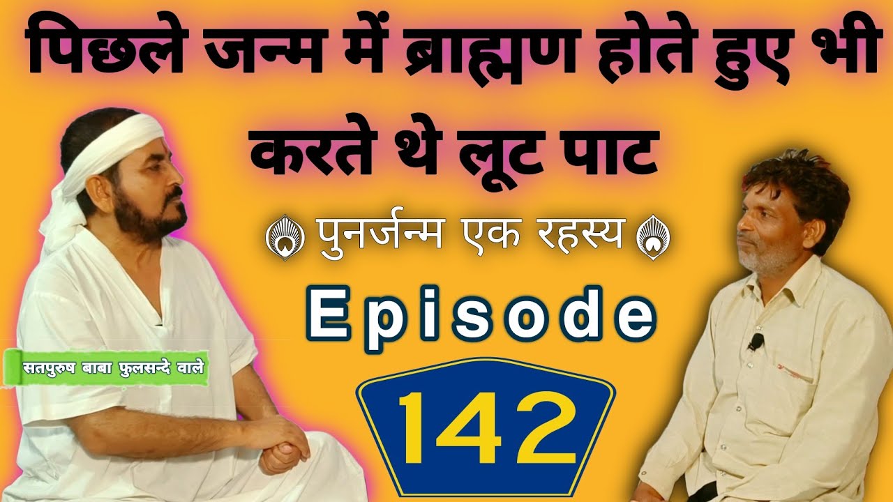 पिछले जन्म में ब्राह्मण होते हुए भी करते थे लूट पाट   ( पुनर्जन्म एक रहस्य ) Episode__142